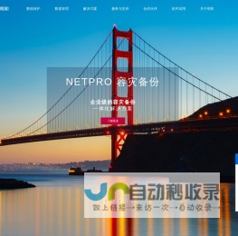 杭州明和科技股份有限公司, MHFLEX超融合第二存储, NETPRO容灾备份,MAXDATA数据库云平台 ,保护和管理全世界的数据